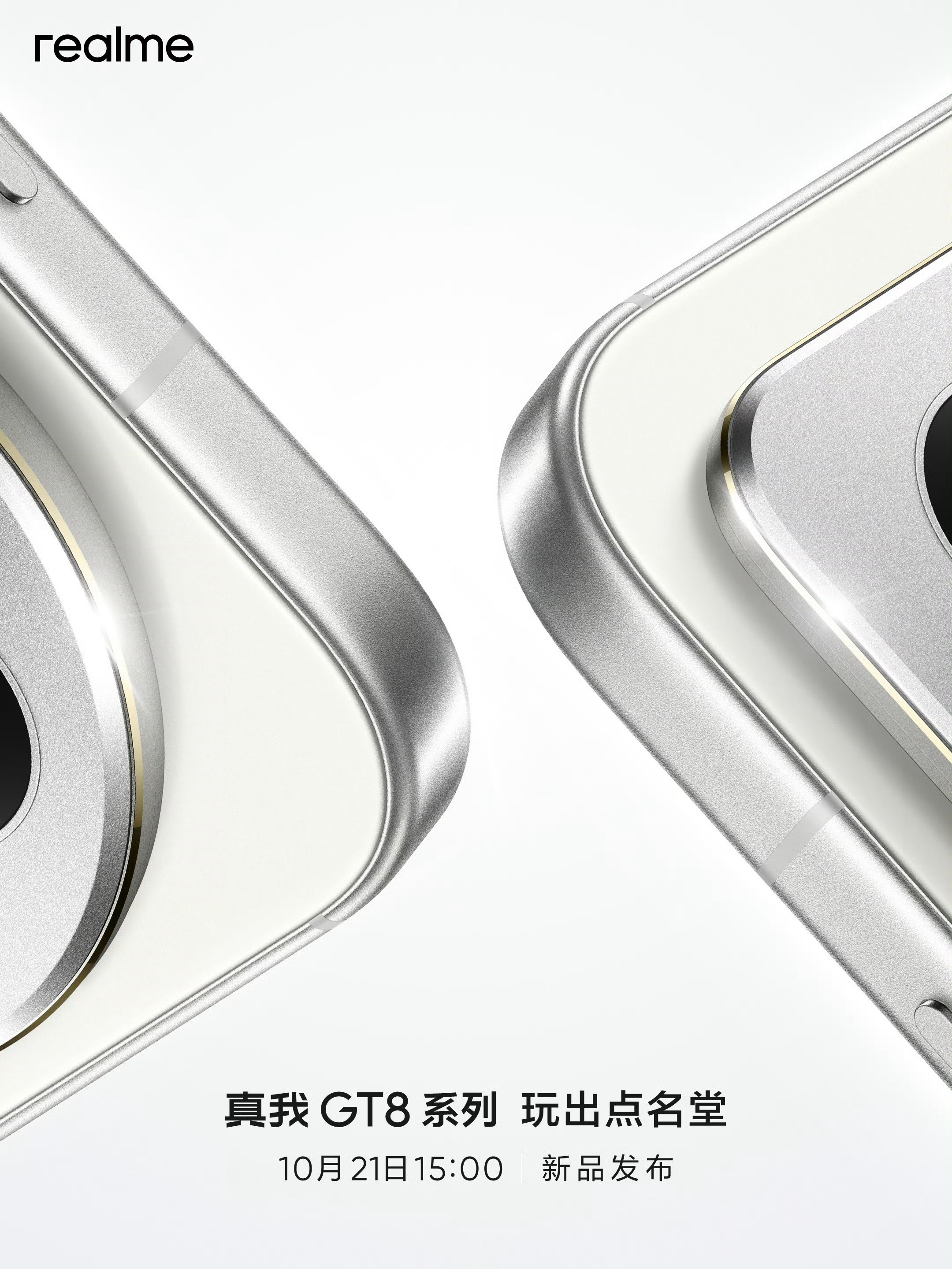 真我GT8系列定档10月21日。给大家透漏过今年是双杯齐发策略。