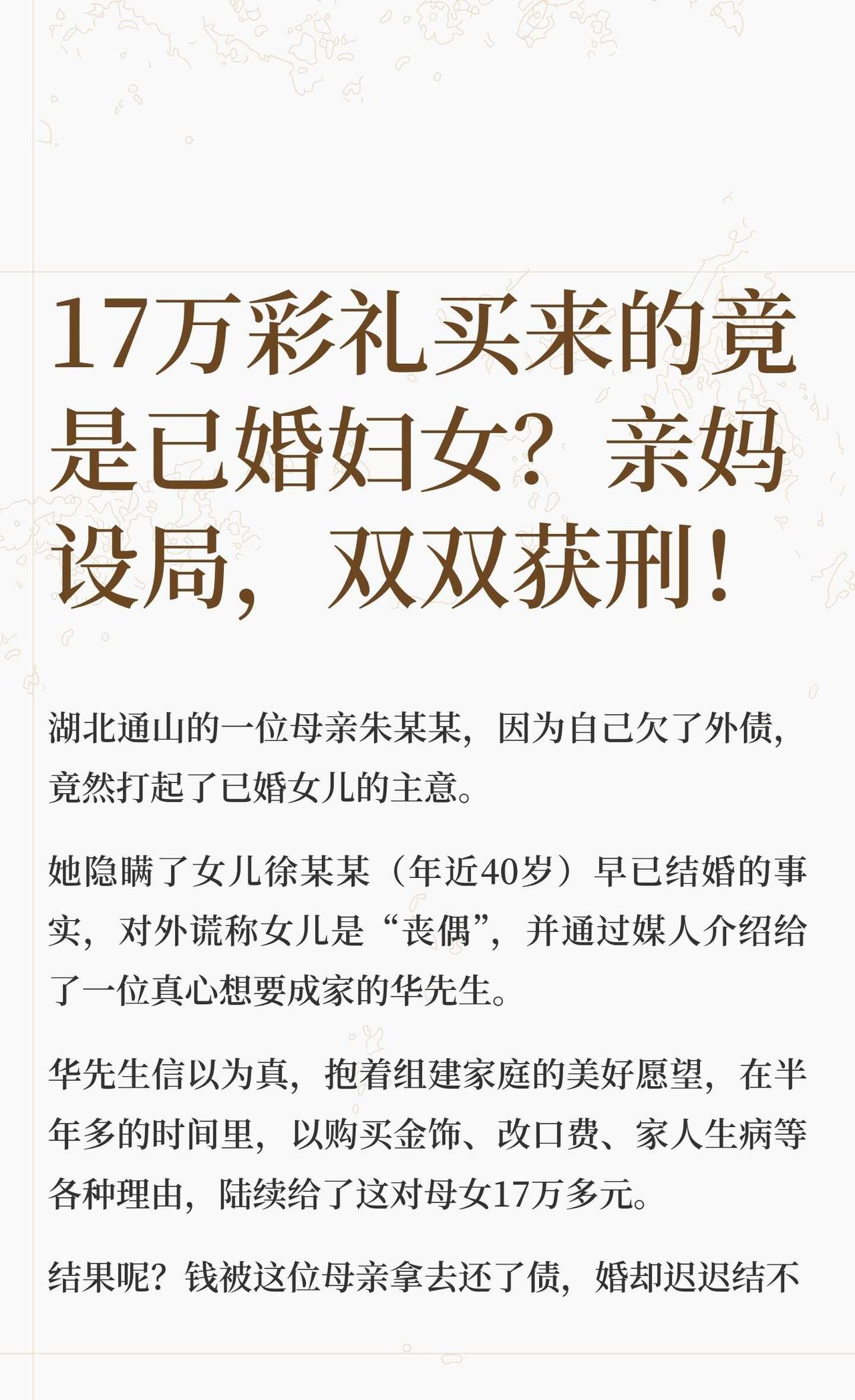 17万彩礼买来的竟是已婚妇女？亲妈设局，双湖北通山的一位母亲朱某某，因为自己欠