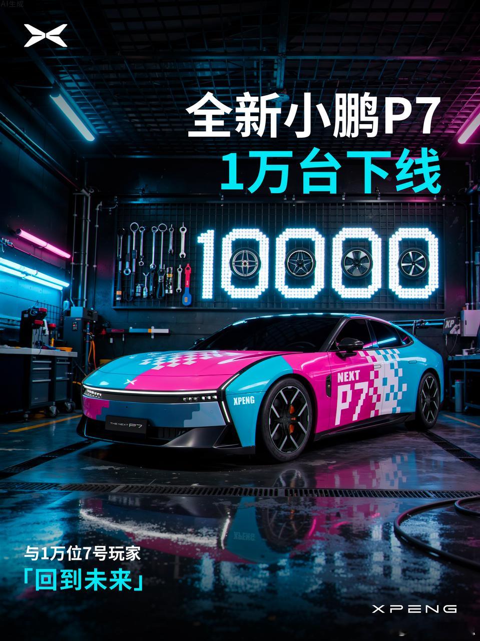 路上的P7越来越多了，全新P7上市仅三周多便迎来第10000台下线。P7是小鹏所