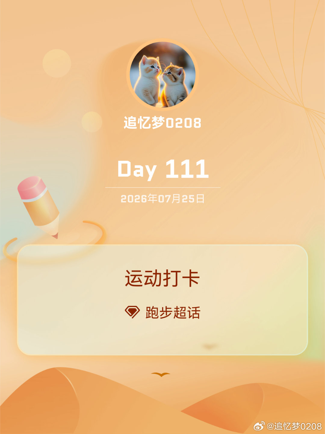跑步运动打卡Day111日复一日，保持向前的节奏。今日户外跑步6.04公里，稳步