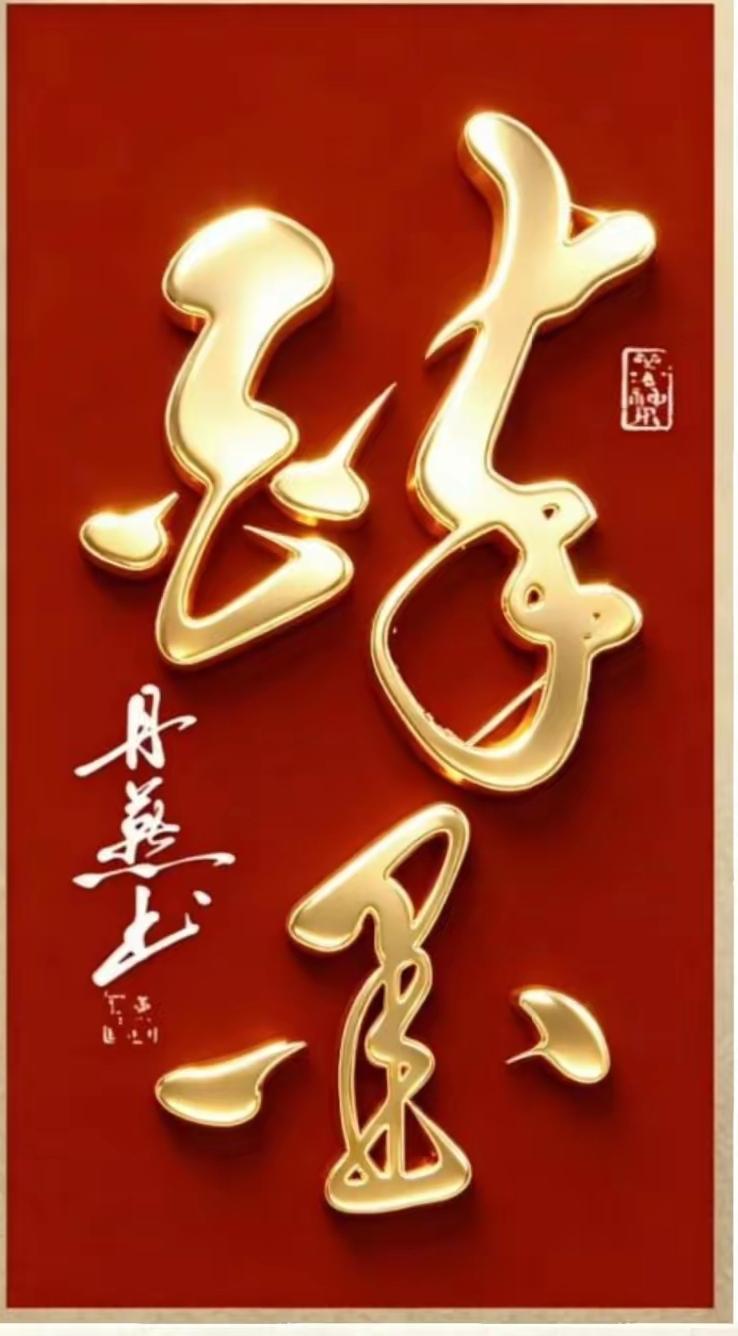 能认识这两个草书必定胸藏文墨！这两个草书笔力苍劲，端庄优雅，草法规范，雄健之美！