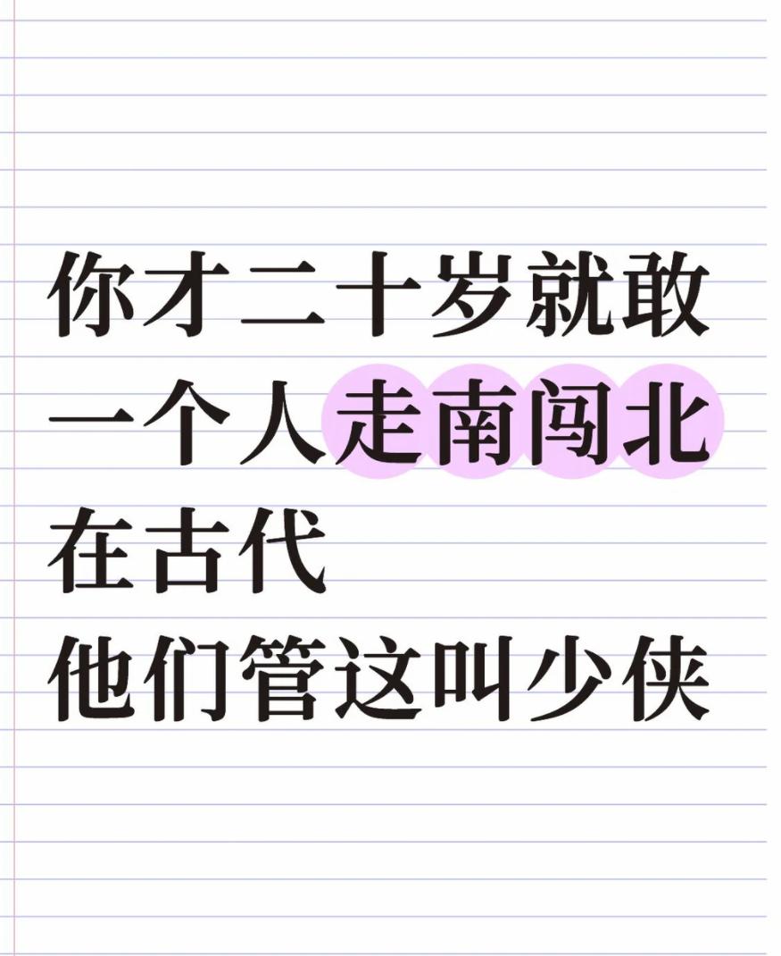 你才二十岁就敢一个人走南闯北