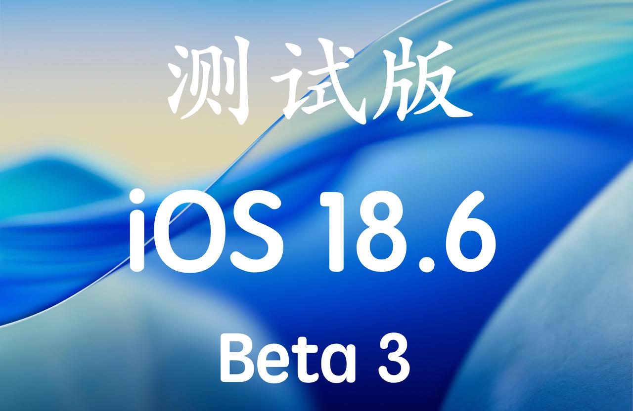 iOS18.6Beta3终于来啦，下周最后一个测试版。版本号22G5073b