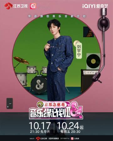 刘宇宁音乐缘计划2已就位刘宇宁音乐缘计划2开播海报刘宇宁音乐缘计划2已就位​
