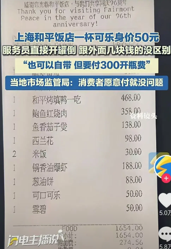 据网上消息来源，上海和平饭店一瓶“可乐”是市场价格的近十倍，如果自带要收几百元的