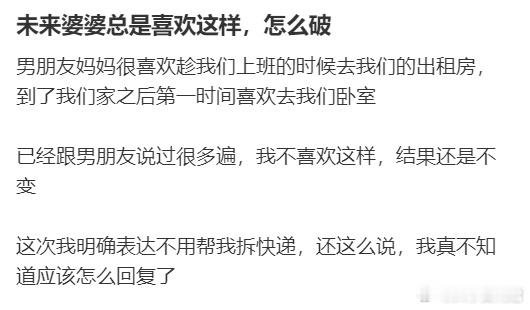未来婆婆总是喜欢这样，怎么破​​​