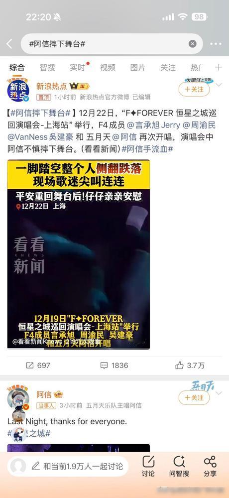 突发，湾湾天王阿信在F3的上海站演唱会上摔下舞台。重摔下手部流🩸，吴建豪吓得飞