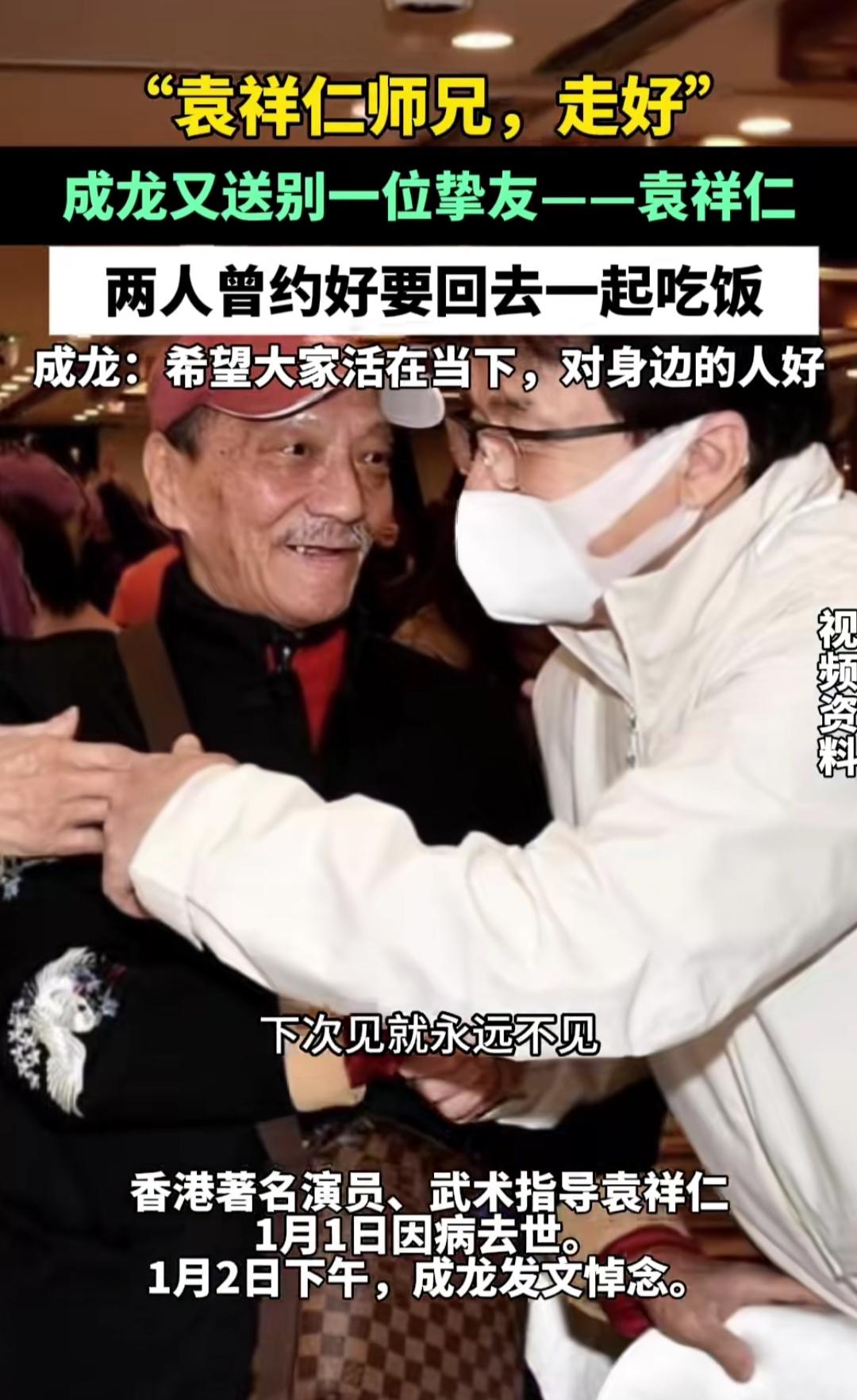 成龙说的那句“还说回去跟他吃饭”，真的看一次鼻酸一次。2026年开年，袁祥仁离世