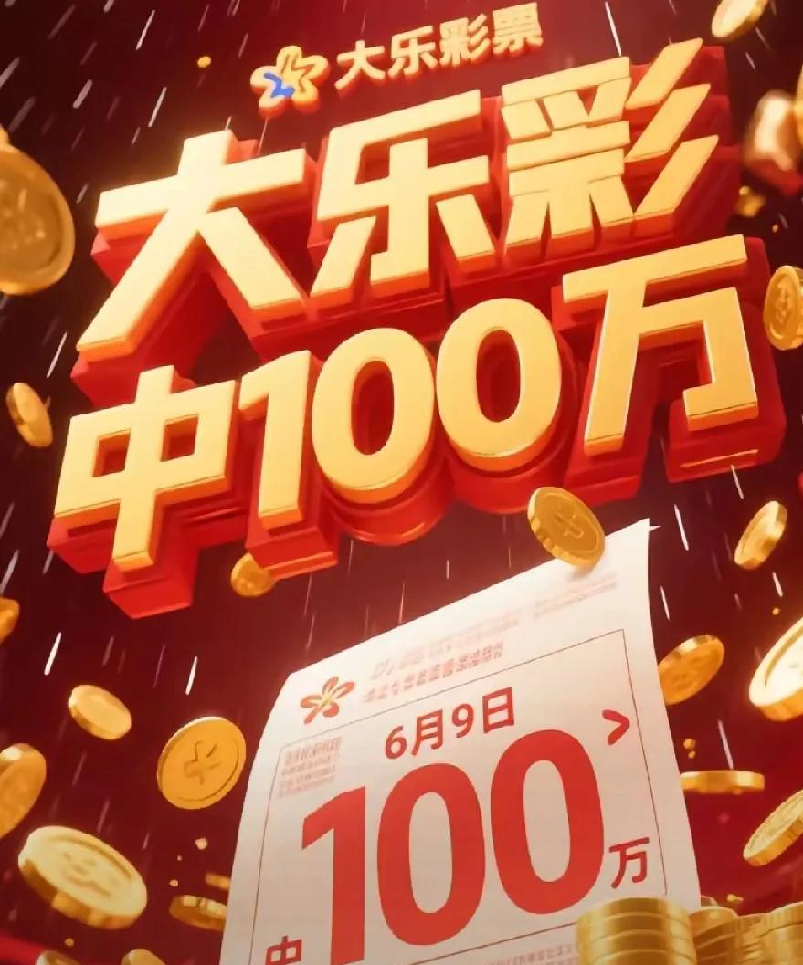 6月9日鸿运当头！愿你在大乐透开奖时刻，被幸运之神狠狠偏爱，一举斩获100万大奖