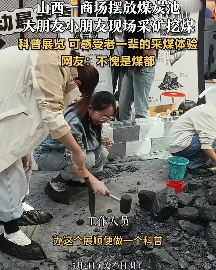这样的活动很有意义！5月4日，山西大同一家商场摆放了一堆煤炭，让顾客们可以进去体