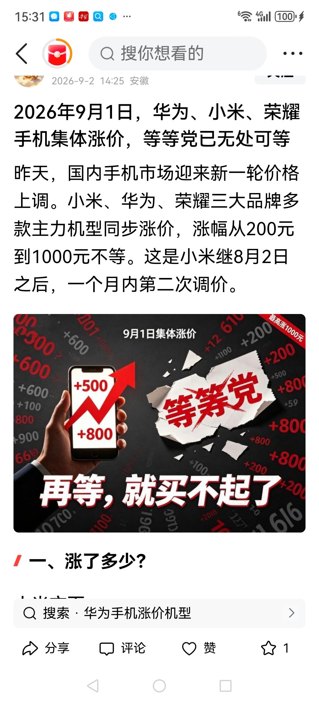 手机涨价自寻死路。9月1日国内手机全面涨价，这是严重违反经济规律的行为。现在手机