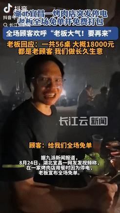 “真有做生意头脑！”湖北宜昌，一男子和好友在烧烤店用餐时，店里突然停电，老板觉得