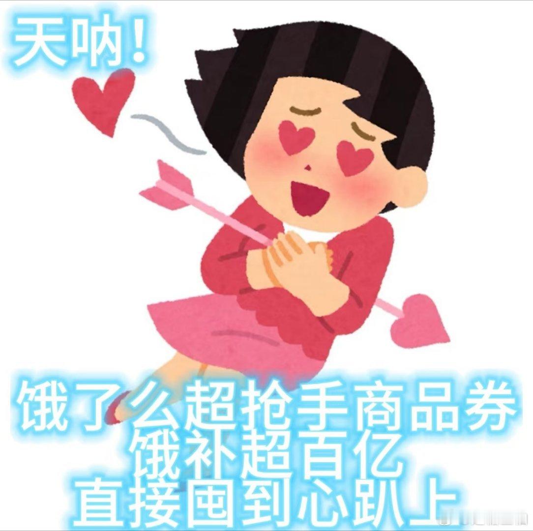 饿了么超抢手我们的520，可是需要满满的爱，想把全世界的好东西都给我的宝贝。上
