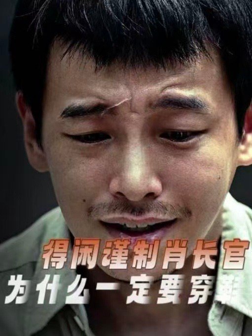 彭昱畅肖衍不脱鞋也没妥协《得闲谨制》中肖衍这个角色，让我们看到了战争中小人物的