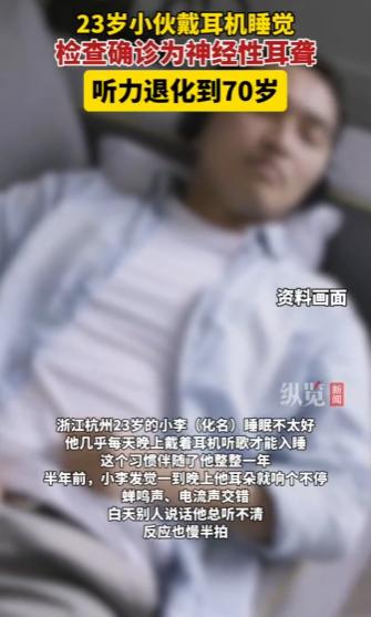 浙江杭州，一小伙因为长久以来睡眠质量不佳，养成了每天晚上戴着耳机听着歌才能入睡的