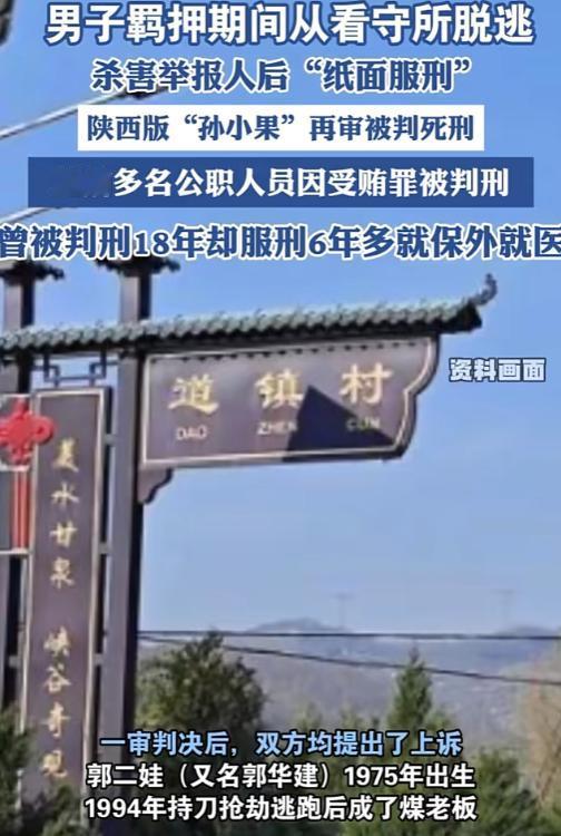 你以为郭二娃手眼通天？从公安、检察到监狱、医院、司法所，五六个系统、十多名公职人