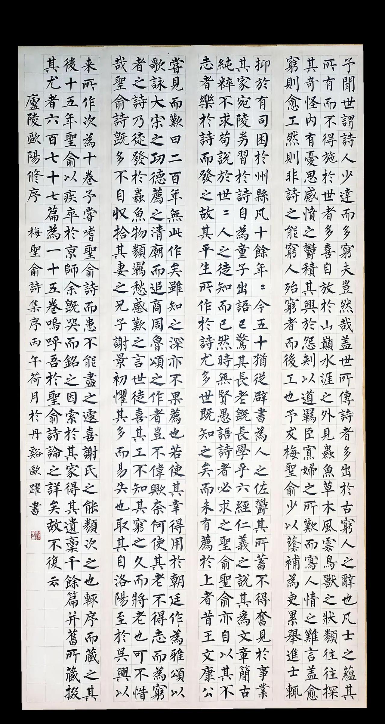 欧阳修《梅圣俞诗集序》。96*180㎝。524字，5㎝方格。柳体书法写字是一种