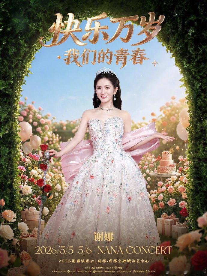 谢娜成都加场谢娜成都演唱会加场啦！终于能去现场啦，坐等开票～谢娜官宣成都演唱会加