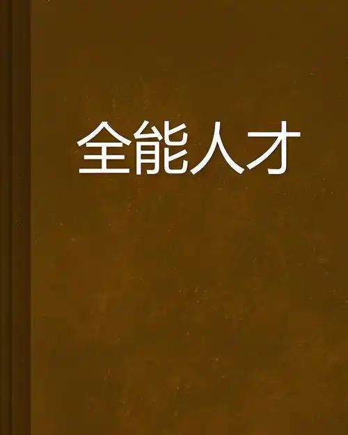 体制内不少干部被称为全能型人才，岗位调动跨领域幅度很大。刚在卫健委当主任管医院、