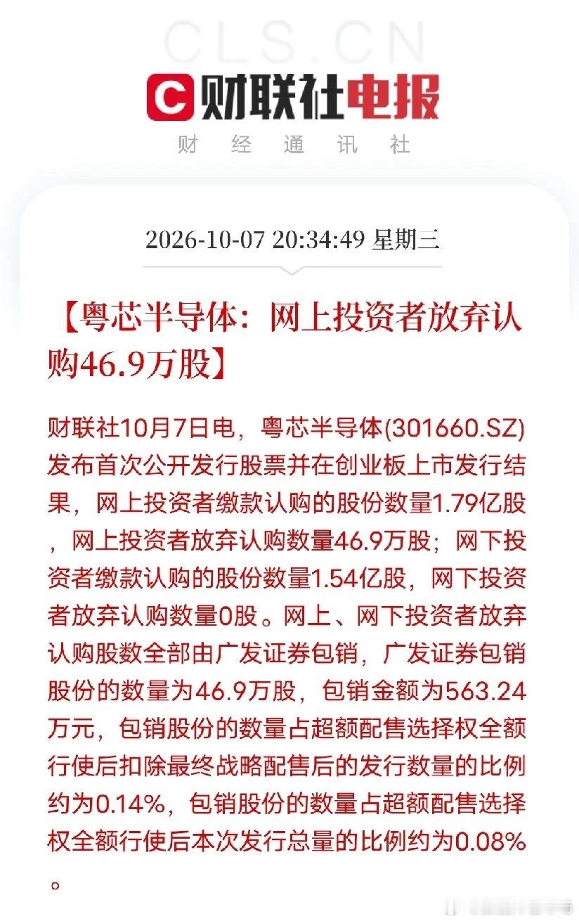 粤芯半导体披露IPO发行结果，网上投资者弃购股份46.9万股，该部分股份由主承销商广发证券包销。现行