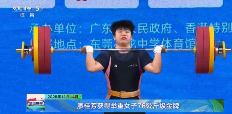 全运举重: 廖桂芳挺举超世界纪录夺冠、彭翠婷抓举超世界纪录夺冠