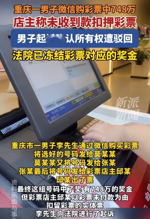 重庆，一男子通过微信联系彩票店老板购买彩票，谁知这组号码竟然中了大奖，奖金高达7