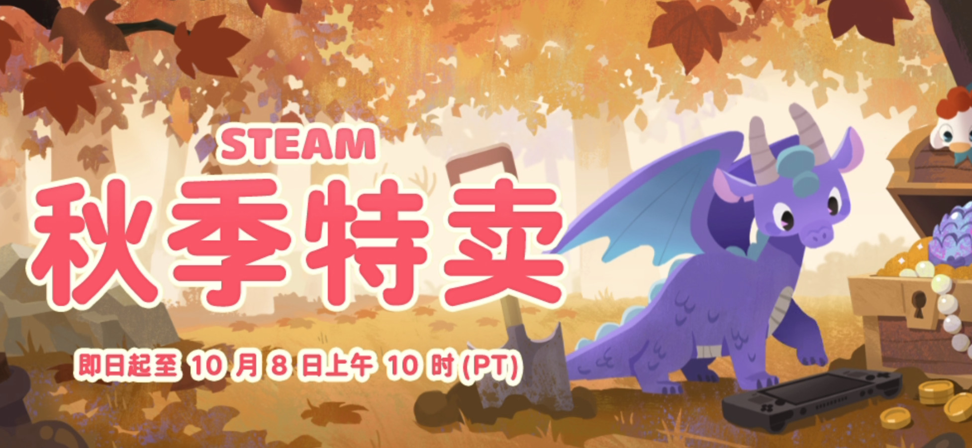 Steam秋季特卖将于10月9日凌晨结束，本次折扣活动还有最后的几个小时。下一次