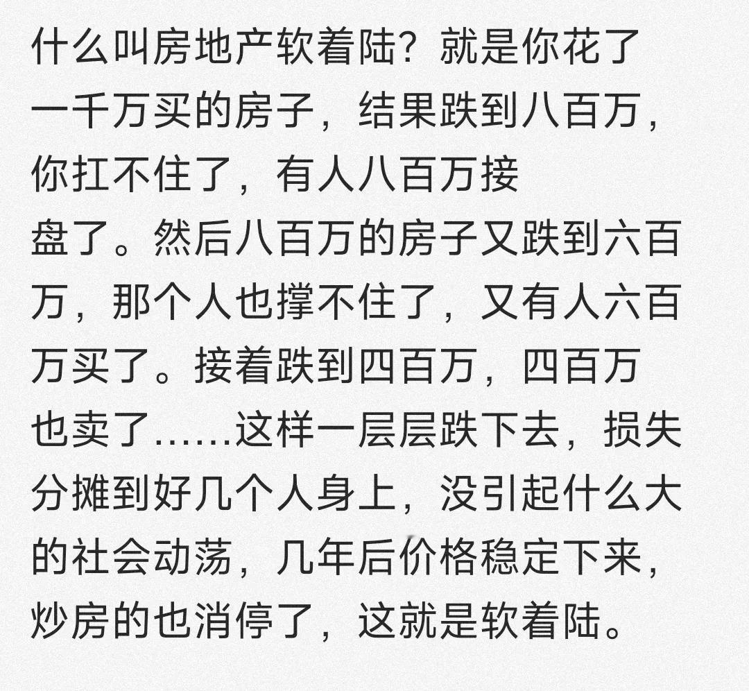 什么是房产软着陆，网友解释的真好！他说：；你一百万买的房子，因为房价下跌，跌