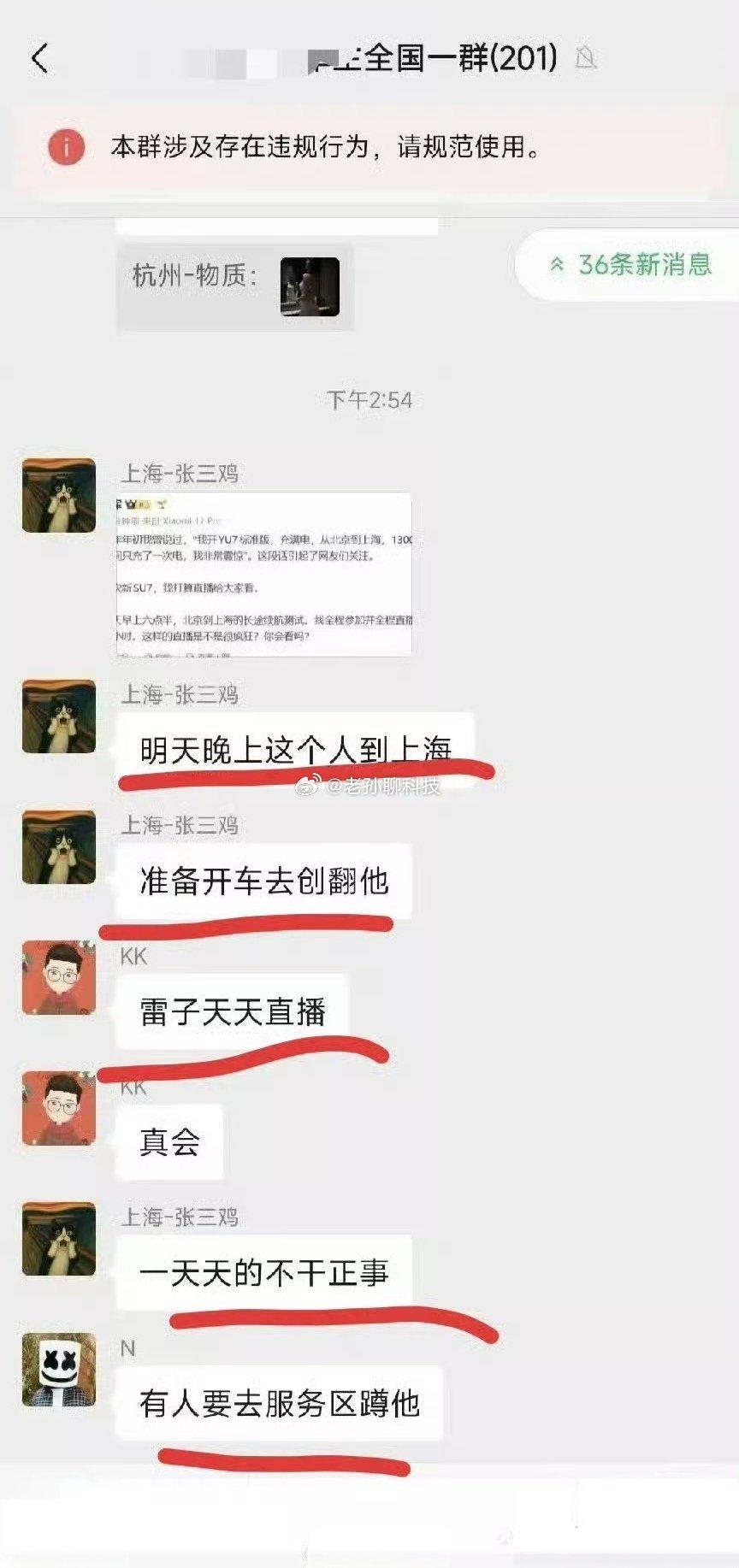 不知道真的假的，网上流传一张针对雷军的威胁，微信聊天群截图雷军要开启直播，有人在