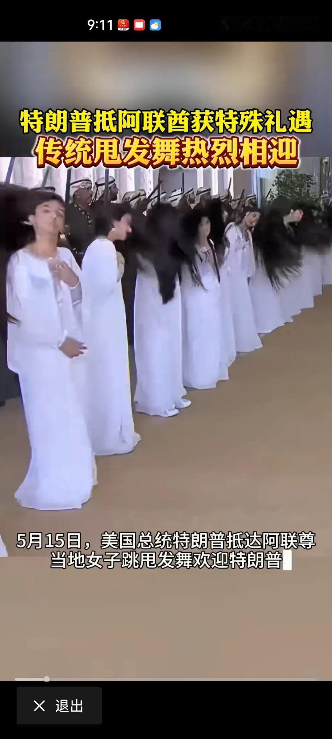 身穿白裙，摇着长发，欢迎特朗普的到来。这是阿联酋特殊礼仪。乍一看，还以为特朗普是