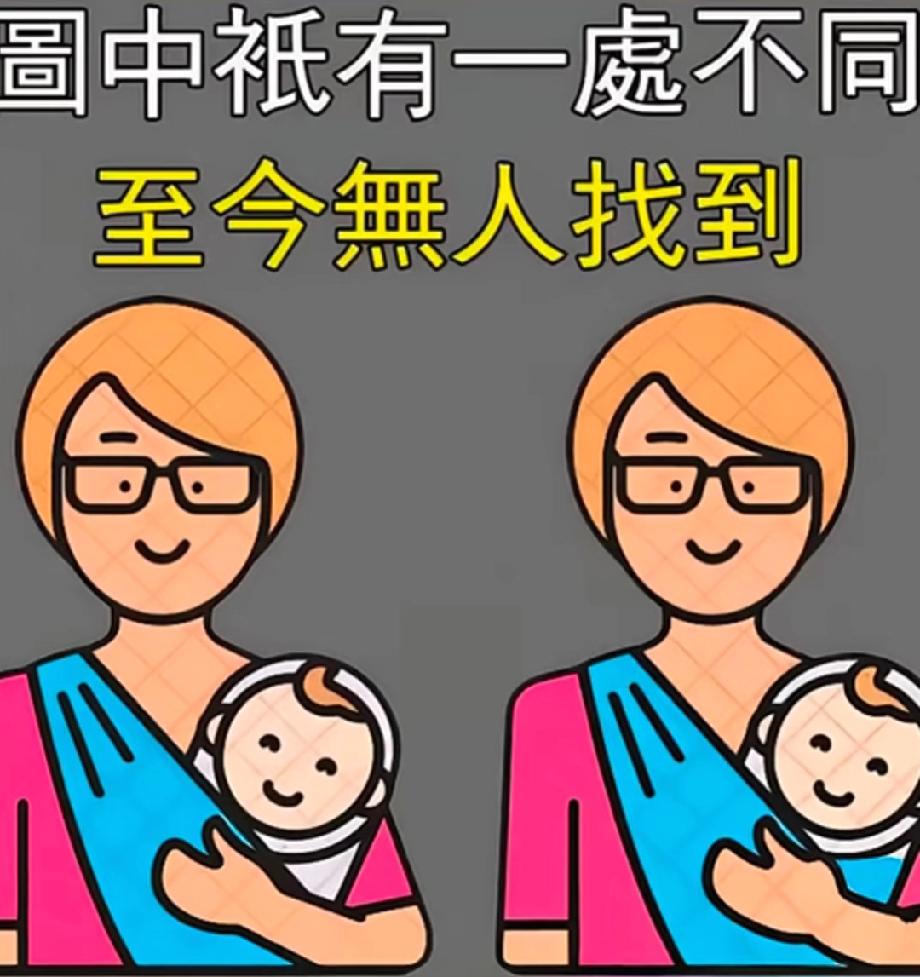  火眼金睛速来！这组“妈妈抱娃”图里的1处不同，我赌99%的人会看走眼