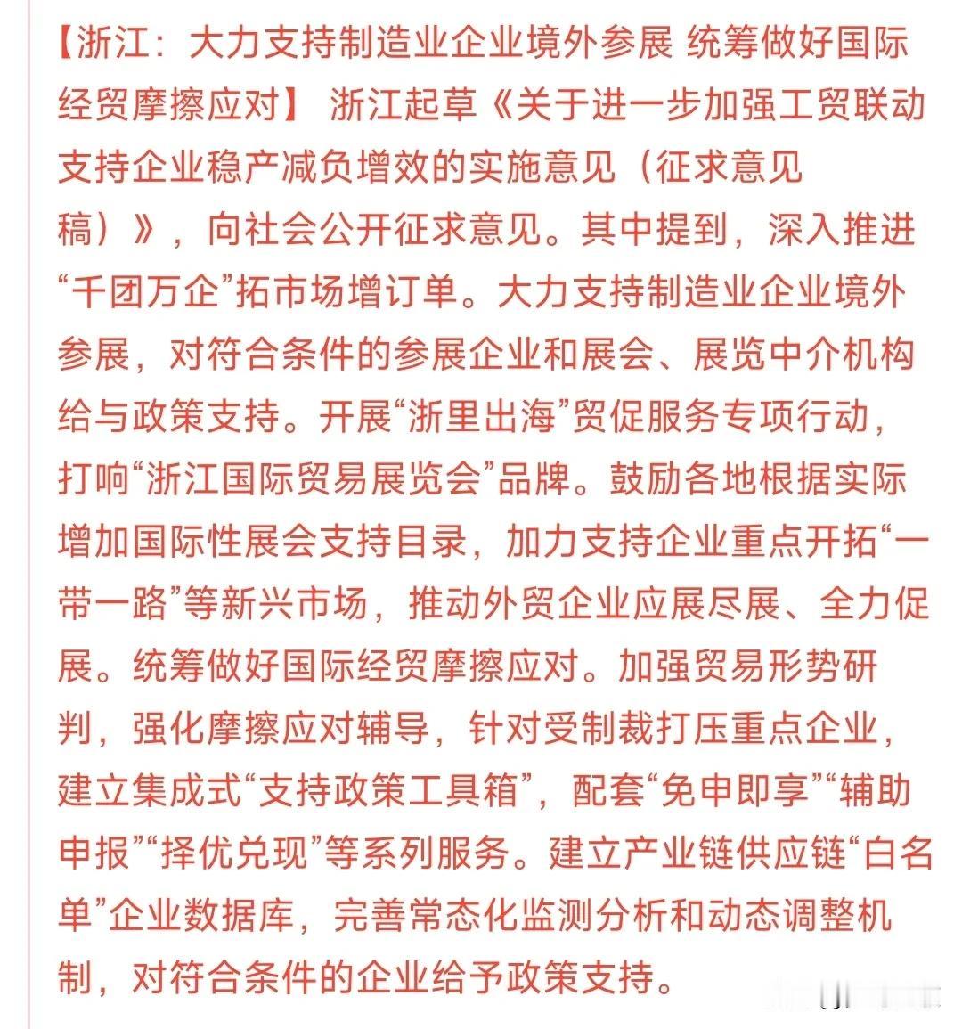浙江在支持产业方面真的没得说，又引领全国了浙江大力支持制造业国外参战，支持受打
