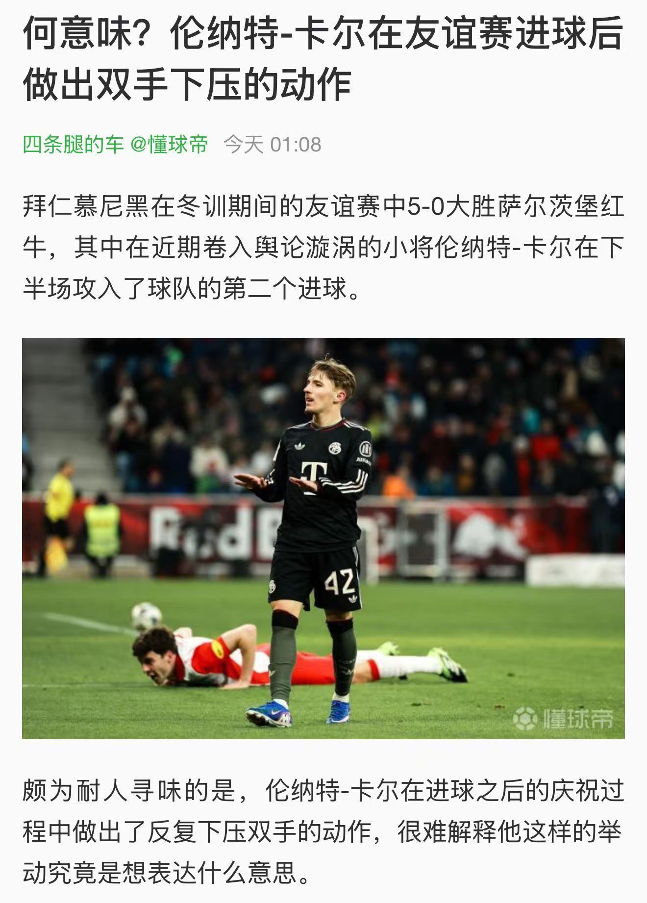 我都不知道拜仁球迷急什么，人家又不是出身本土青训，一个雇佣兵还非得表忠心？就卡尔