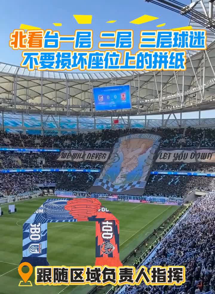 八月三日，大连英博主场对阵青岛海牛，请北看台一层、二层、三层球迷朋友，不要移动、