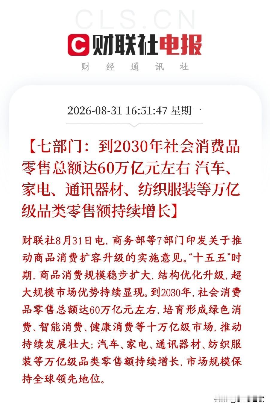 A股消费重大利好消息，扩大消费定下了目标商务部等7部门出台促消费文件，定了“十