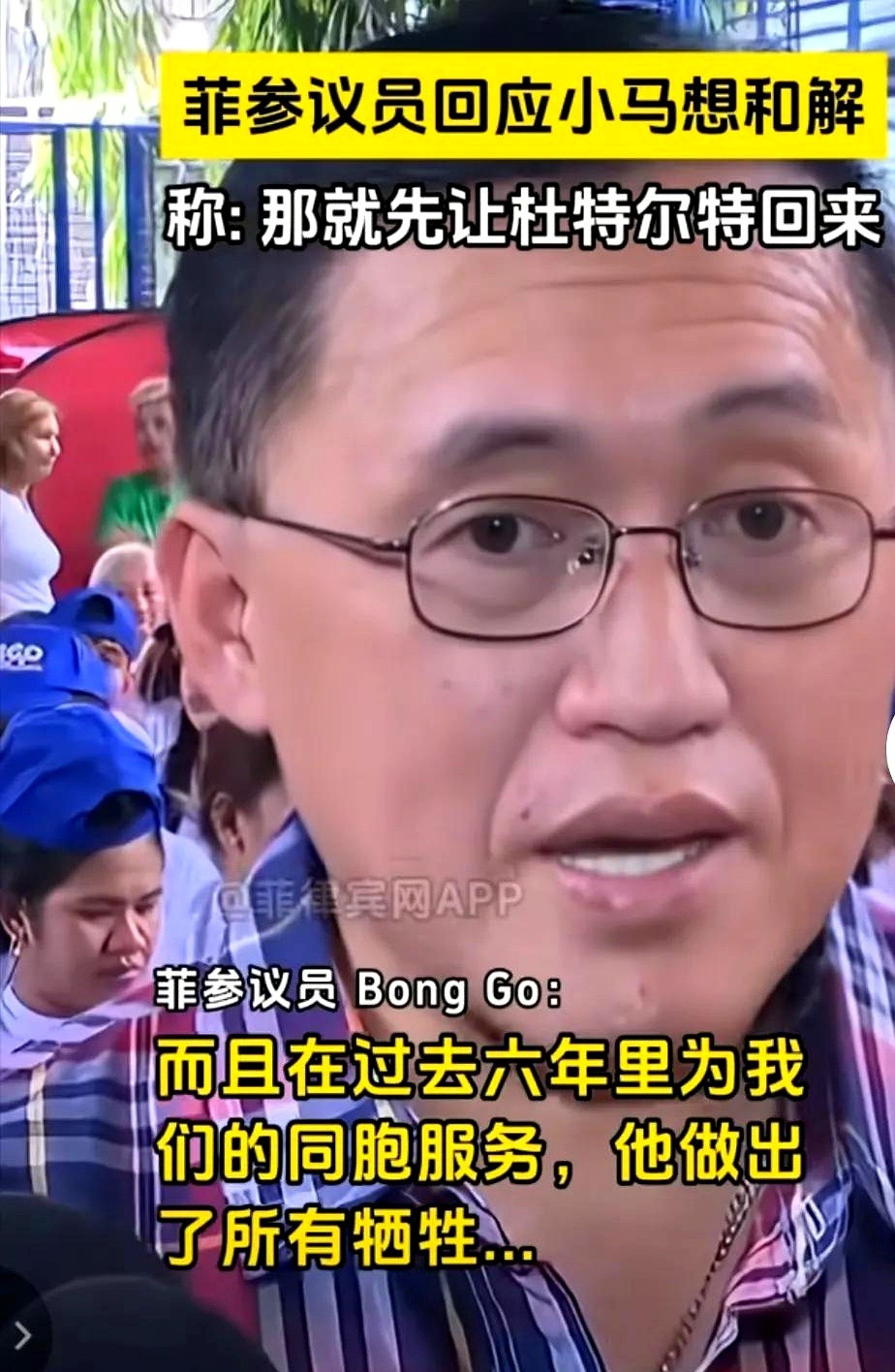标题：杜特尔特回家和解才有戏小马科斯想和解，杜特尔特阵