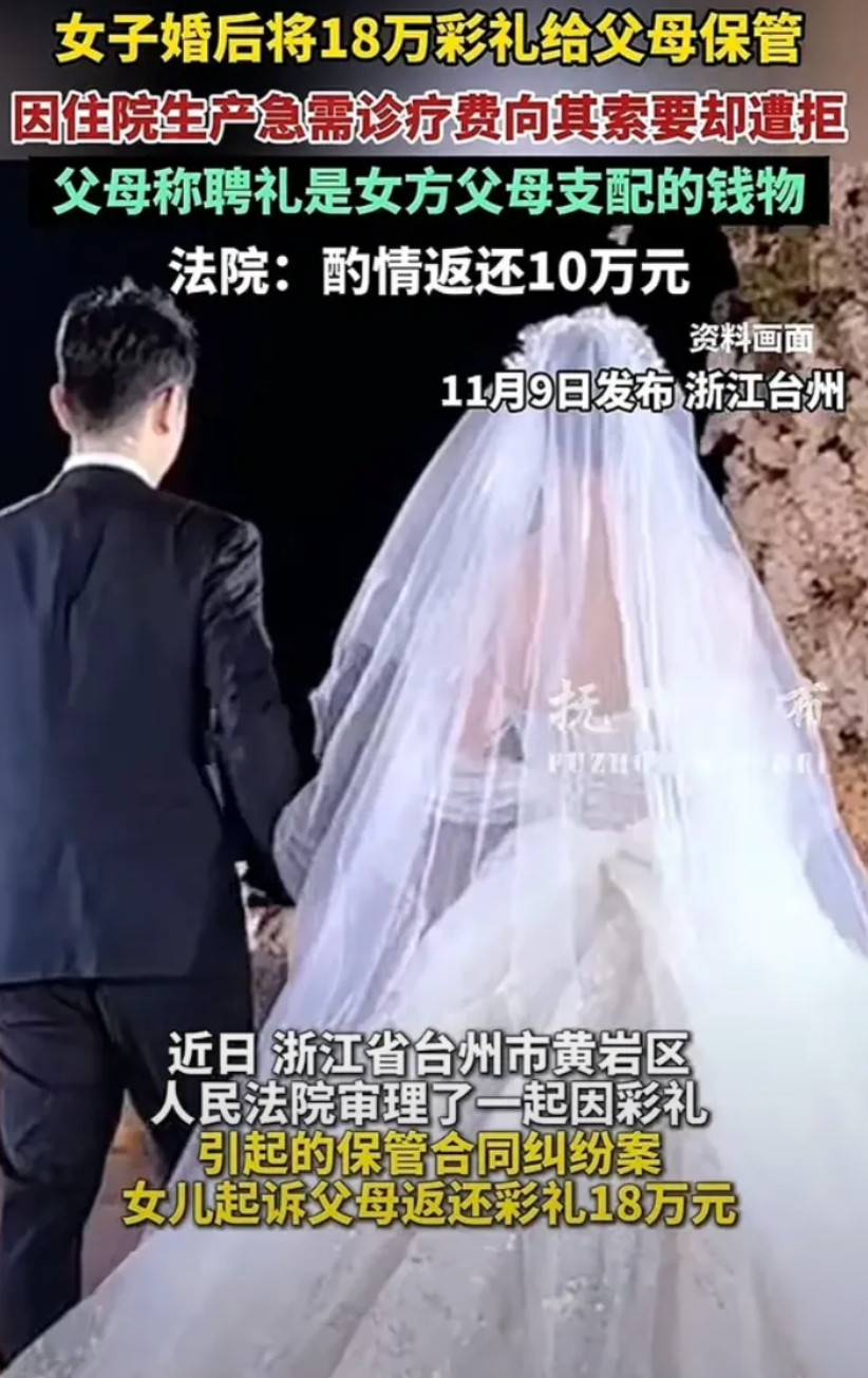2024年浙江台州，女子结婚时，男方掏空家底给女方父母18万聘礼。婚后，女子和丈