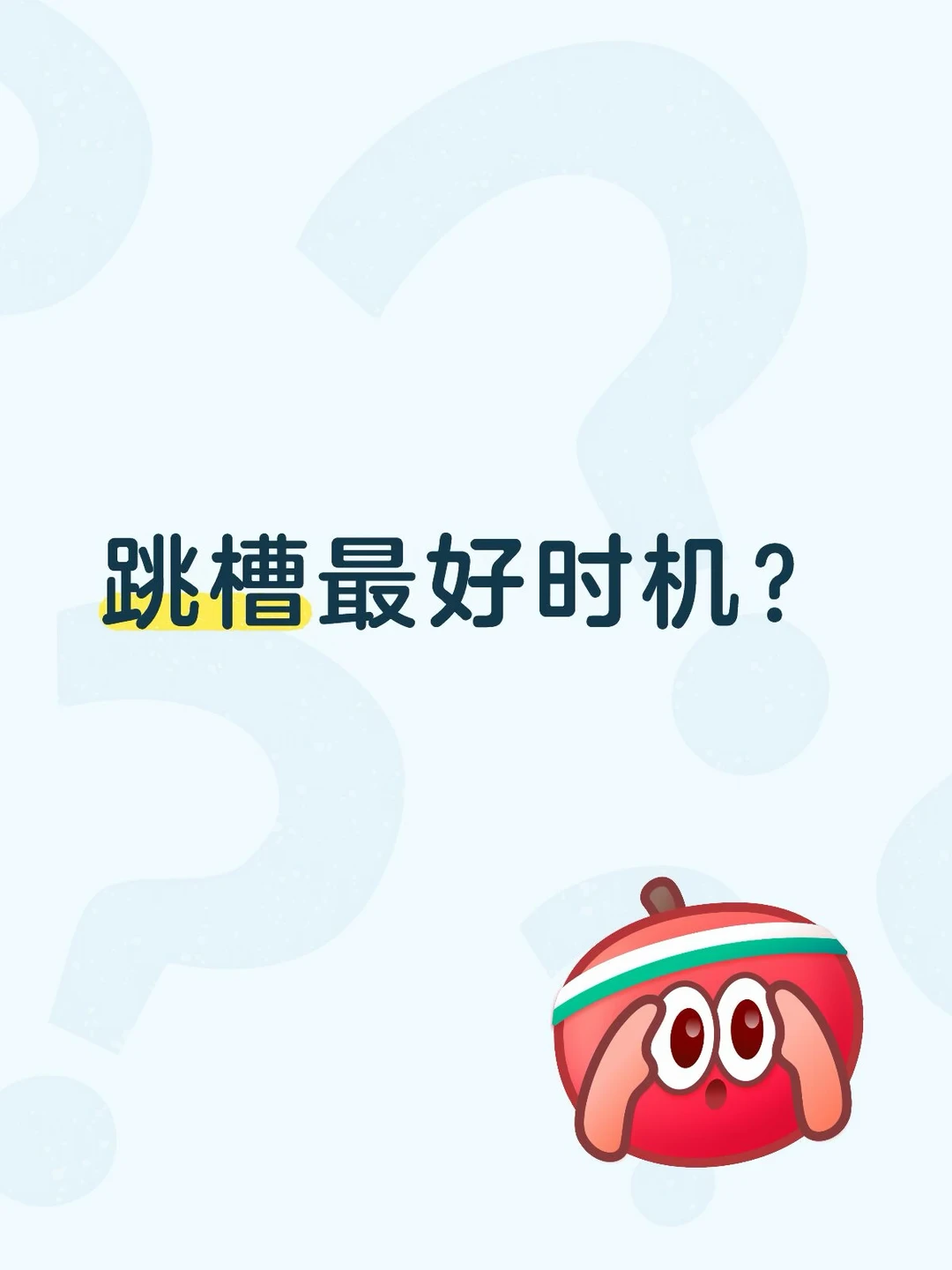 什么是半导体跳槽最好时机？