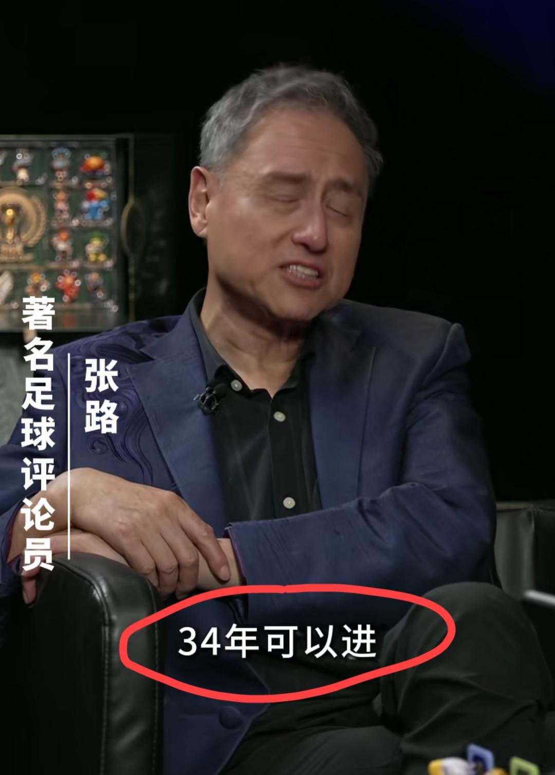 著名足球评论员张璐老师说:国足34年可以进世界杯，38年应该是最好的时候，甚至可