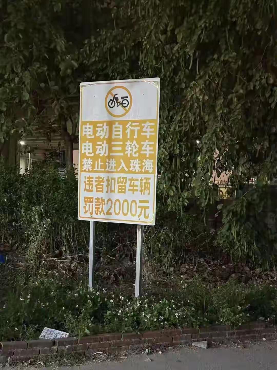 完全支持珠海禁摩禁电鸡，至于外卖、快递等行业可以放宽，但是必须由平台统一监管，不