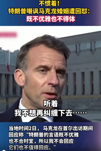 两大国的领导互掐，居然能扯到人家的夫妻感情上，特朗普算是把没分寸玩明白了，结果被