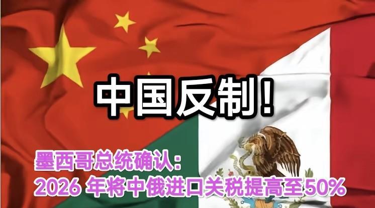 墨西哥不听劝，中国只能出手反制：中国商务部决定自2025年9月25日起对墨西哥相