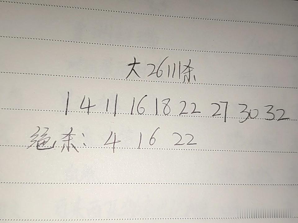大乐透26111期排码01、04、11、16、18、22、27、30、32绝