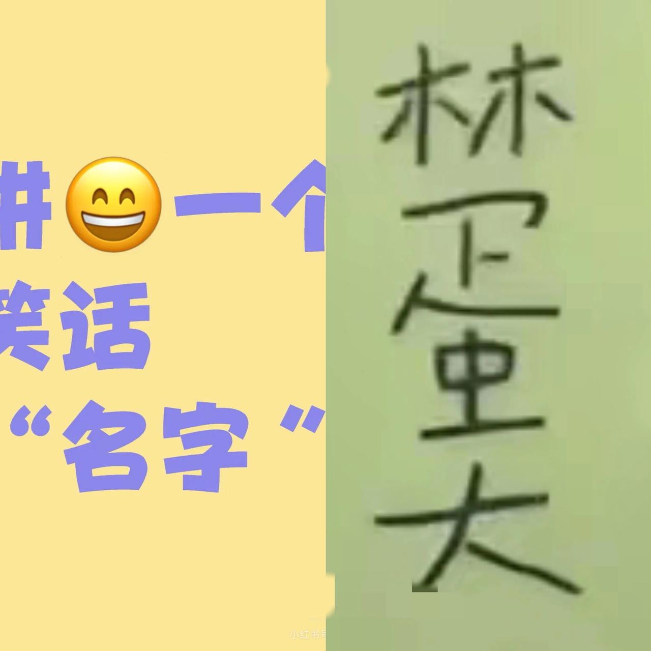 家人们，你们有没有过被人叫错名字的社死瞬间？有个小学老师发试卷，最
