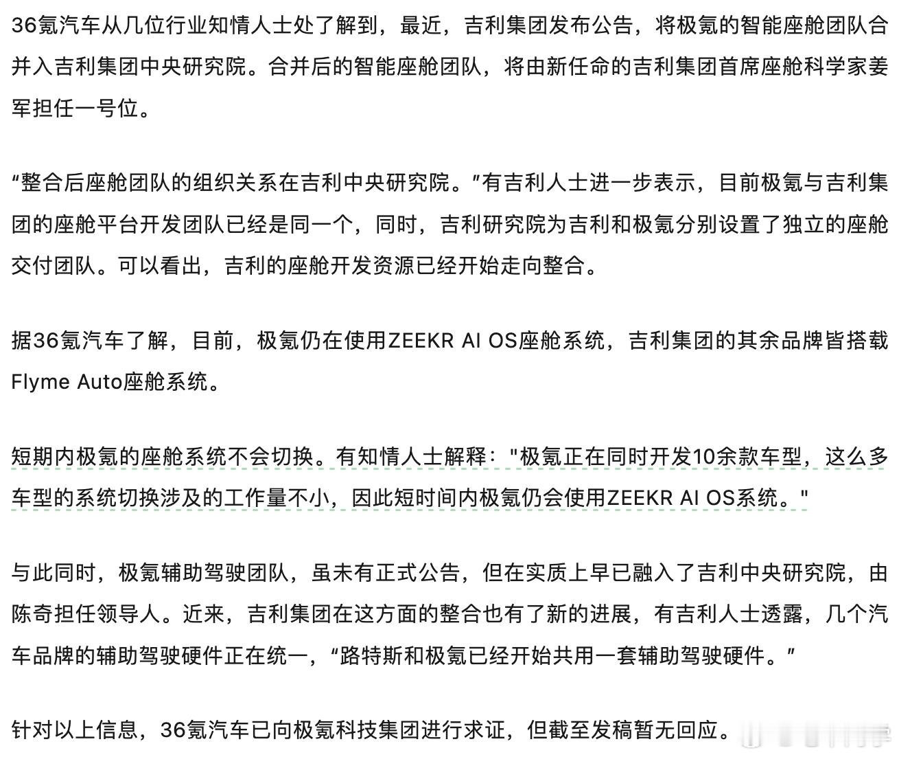 36氪的消息：极氪的智能座舱团队已经合并入吉利集团中央研究院。合并后的智能座舱