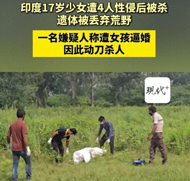 印度17岁少女惨遭侵害虐杀，遗体抛尸荒野腐烂！事发当晚，女孩正常出门，坐上了