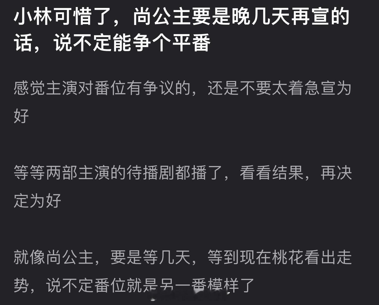 有网友说李昀锐可惜了，尚公主如果晚几天再宣，等到现在桃花看出走势的话说不定能争个