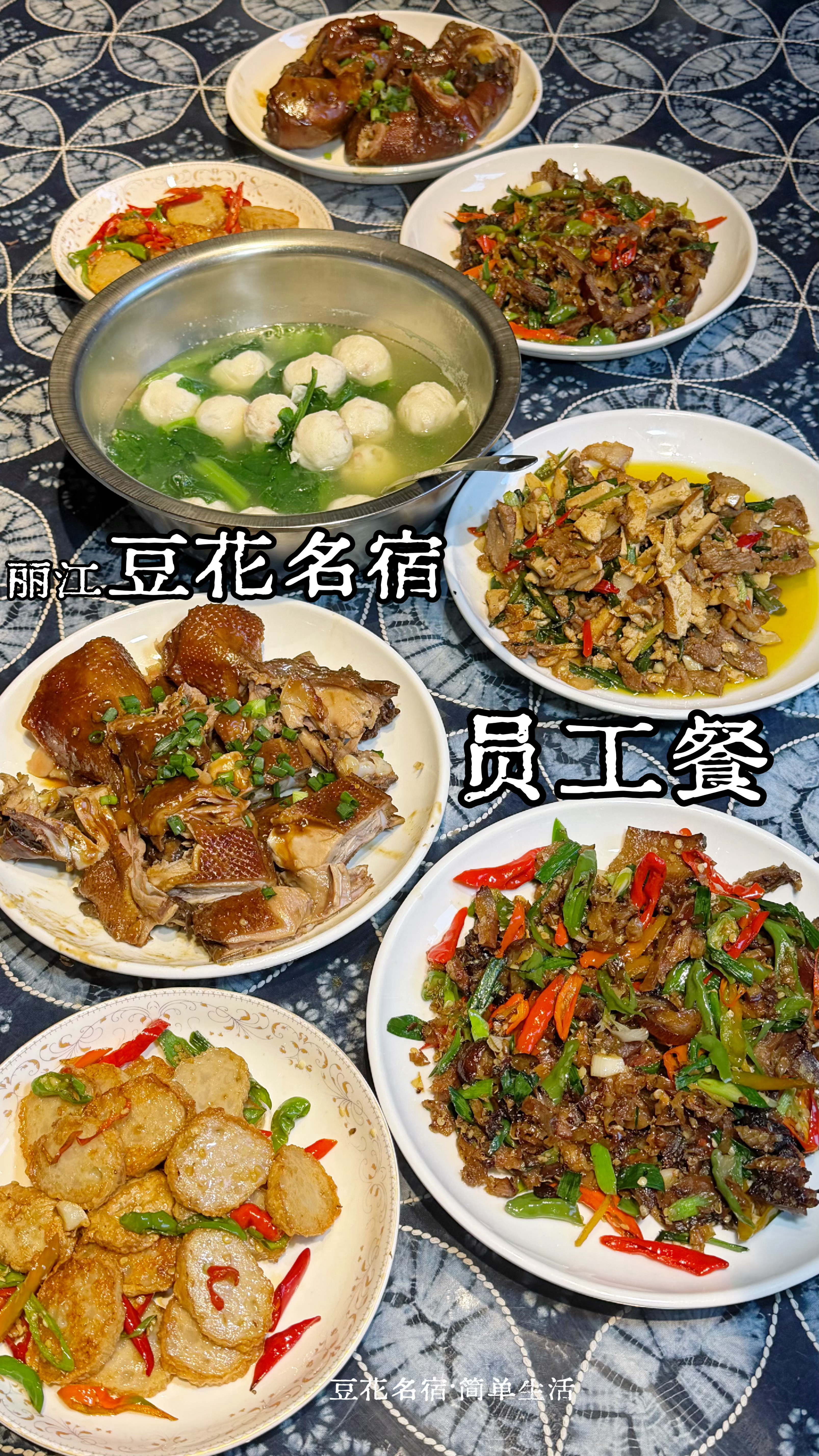 前几天有个姑娘来丽江，住我这豆花名宿。那天员工餐摆上桌——卤鸭油亮，湖南腊肉裹着