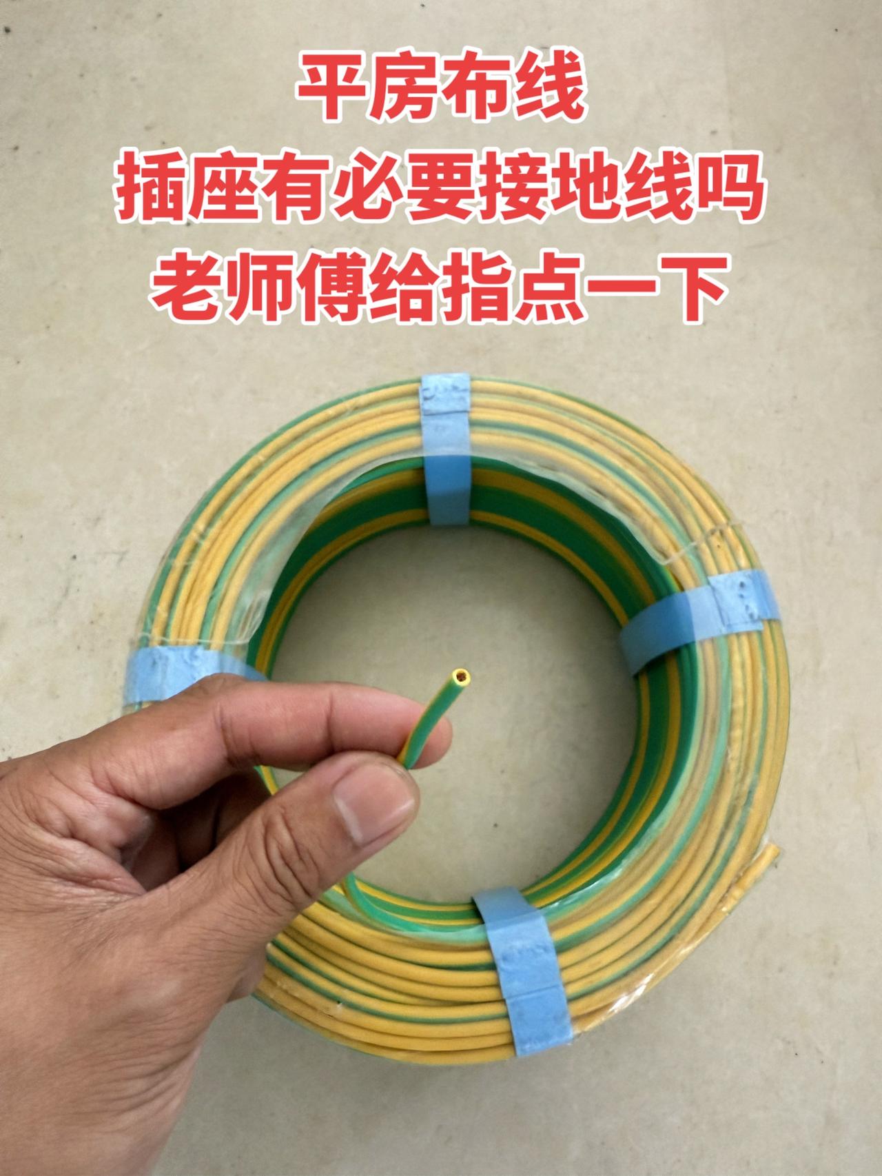平房布线插座有必要接地线吗？老师傅给指点一下！