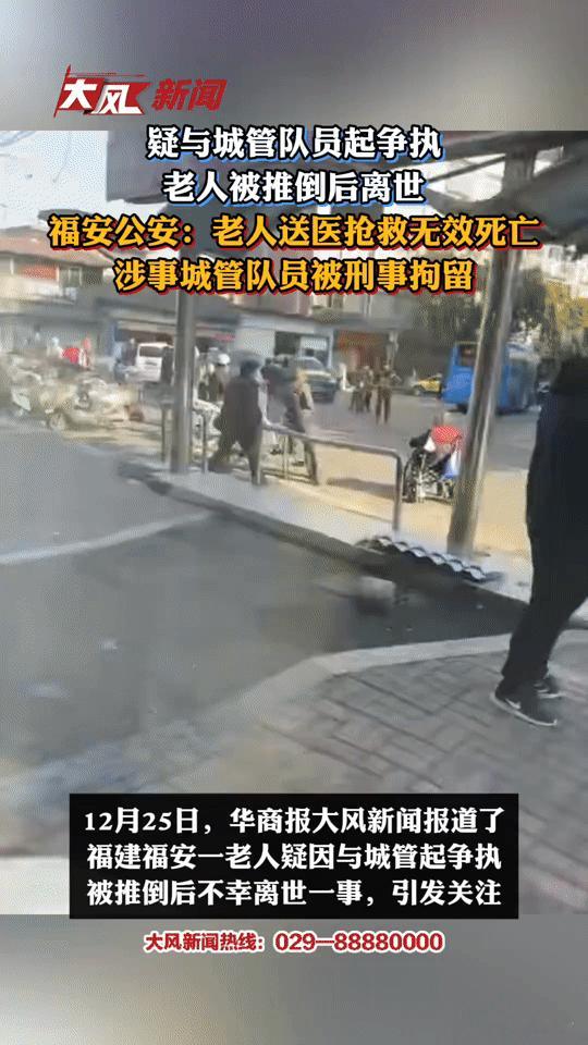 一场争执，一条生命：福安老人离世背后的城市管理之思“一场本可避免的争执，怎